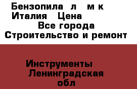 Бензопила Oлeo-мaк 999F Италия › Цена ­ 20 000 - Все города Строительство и ремонт » Инструменты   . Ленинградская обл.
